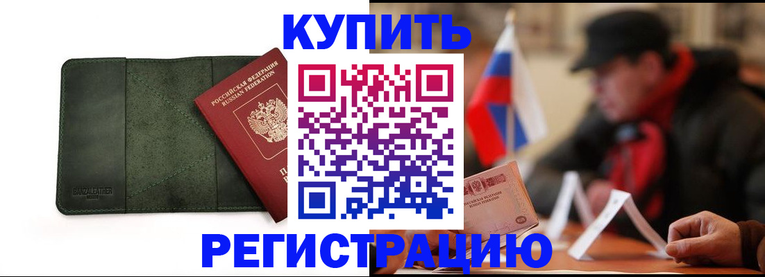 купить прописку в Ахтубинске
